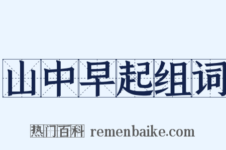 山中早起组词是什么意思的图片